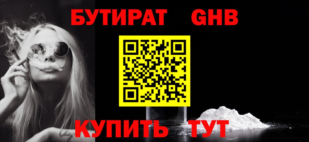 Бутират жидкий экстази  Вход с VPN  Новошахтинск 