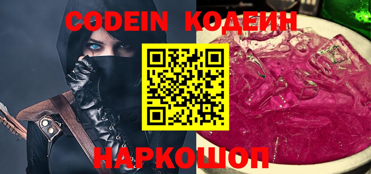 Кодеин напиток Lean (лин) Новошахтинск