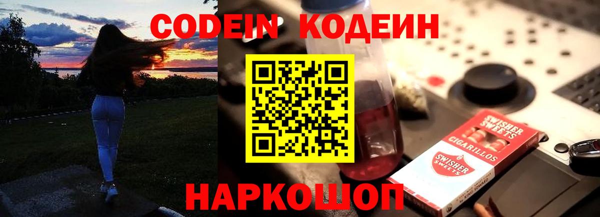 Новошахтинск  Кодеин Purple Drank  Кодеин напиток Lean (лин)  Вход с VPN 
